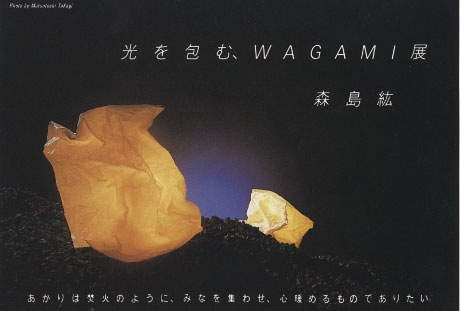 第315回デザインギャラリー1953「光を包むWAGAMI展 森島紘」
