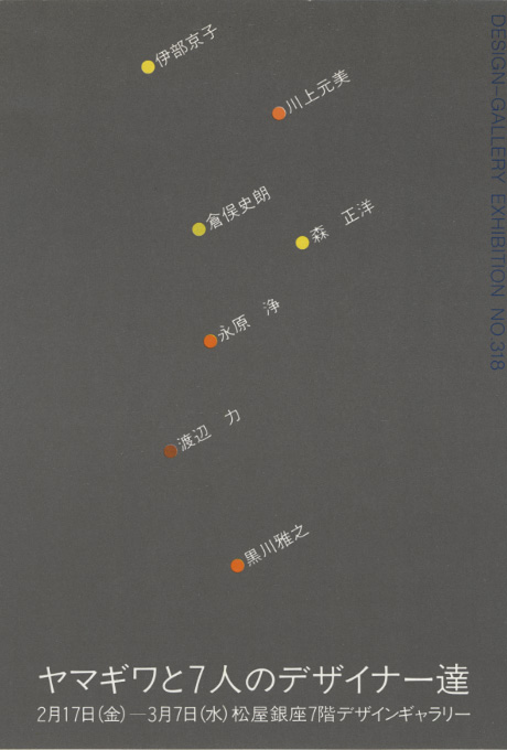 第318回デザインギャラリー1953「デザイナーと企業シリーズ33 ヤマギワと7人のデザイナー達」