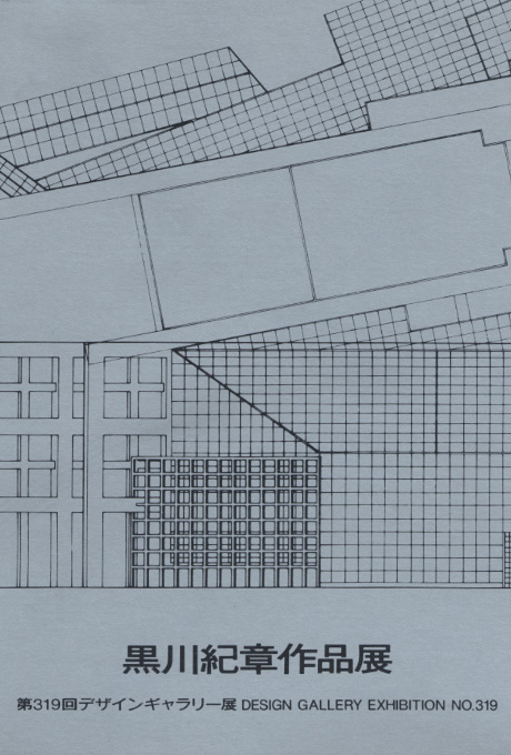 第319回デザインギャラリー1953「黒川紀章作品展」
