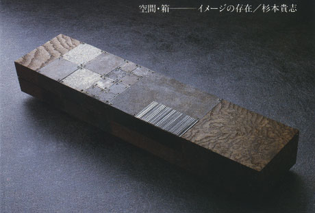 第321回デザインギャラリー1953「空間・箱--イメージの存在・杉本貴志」