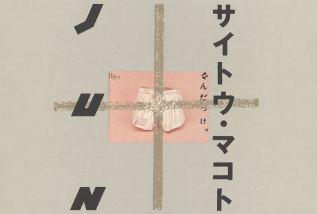 第322回デザインギャラリー1953「デザイナーと企業シリーズ34 サイトウマコト＋JUN」