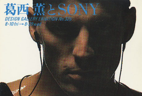 第325回デザインギャラリー1953「デザイナーと企業シリーズ36 葛西薫とSONY」
