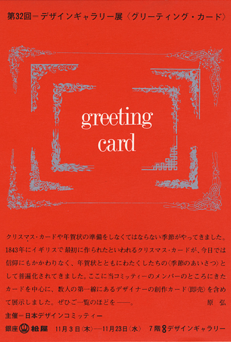 第32回デザインギャラリー1953「グリーティング・カード」