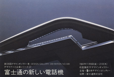 第330回デザインギャラリー1953「デザイナーと企業シリーズ37 富士通の新しい電話機」