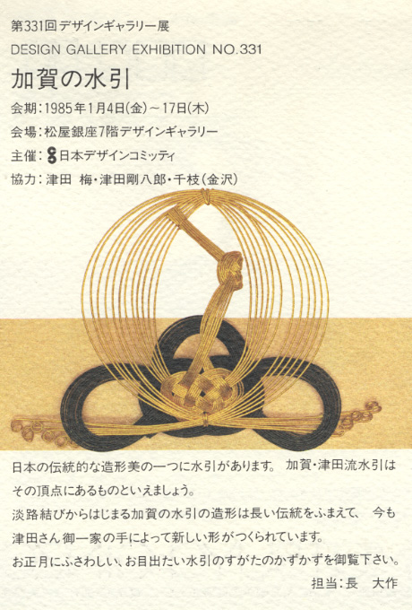 第331回デザインギャラリー1953「加賀の水引」