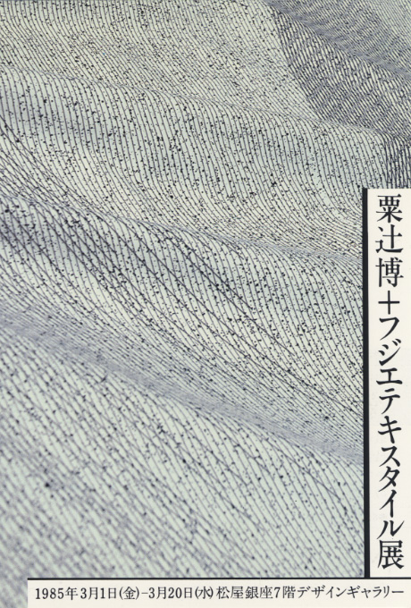 第334回デザインギャラリー1953「デザイナーと企業シリーズ39 粟辻博とフジエテキスタイル」