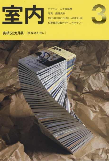 第335回デザインギャラリー1953「デザイナーと企業シリーズ40 「室内」表紙50箇月(被写体も共に)」