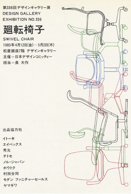 第336回デザインギャラリー1953「廻転椅子」