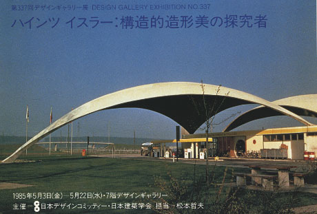 第337回デザインギャラリー1953「ハインツ イスラー:構造的造型美の追求者」