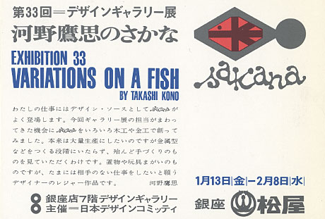 第33回デザインギャラリー1953「河野鷹思のさかな」