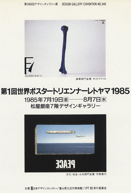 第340回デザインギャラリー1953「第1回ポスタートリエンナーレトヤマ1985」