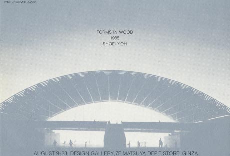 第341回デザインギャラリー1953「葉祥栄 木の建築 FORMS IN WOOD」