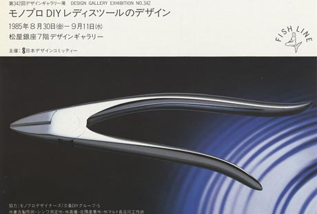 第342回デザインギャラリー1953「モノプロDIY レディスツールのデザイン」