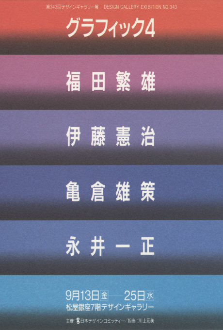 第343回デザインギャラリー1953「グラフィック4 福田繁雄・伊藤憲治・亀倉雄策・永井一正」