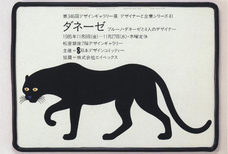 第346回デザインギャラリー1953「ダネーゼ ブルーノ・ダネーゼと4人のデザイナー」