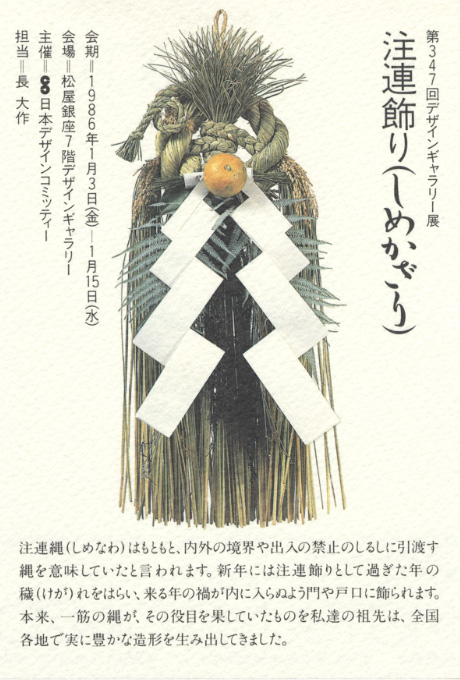 第347回デザインギャラリー1953「注連飾り(しめかざり)」