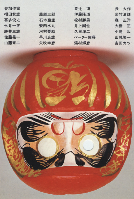 第348回デザインギャラリー1953「七転び八十六起き--造形作家による新だるま展」