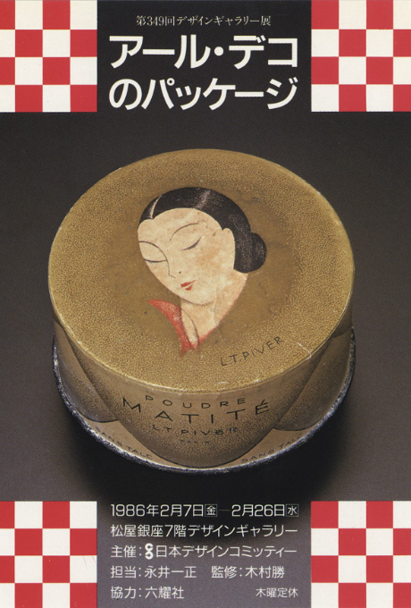 第349回デザインギャラリー1953「アール・デコのパッケージ」