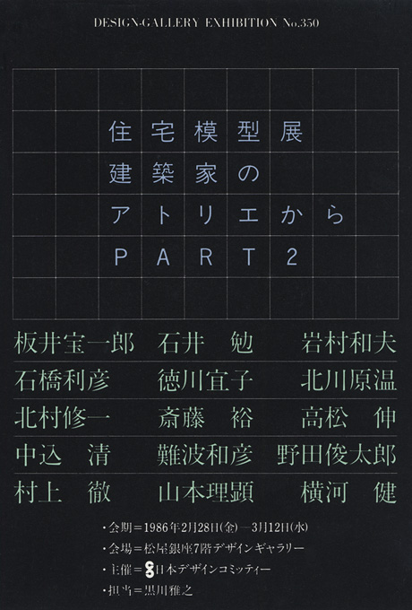 第350回デザインギャラリー1953「住宅模型展--建築家のアトリエからPART2」