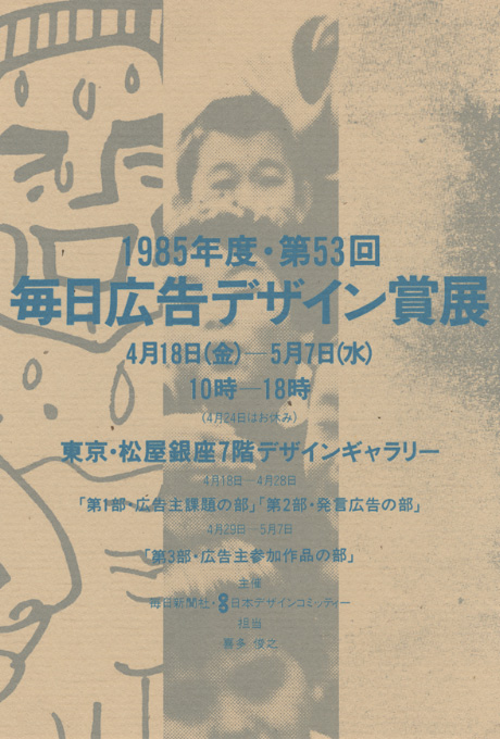 第353回デザインギャラリー1953「1985年度第53回毎日広告デザイン賞展」