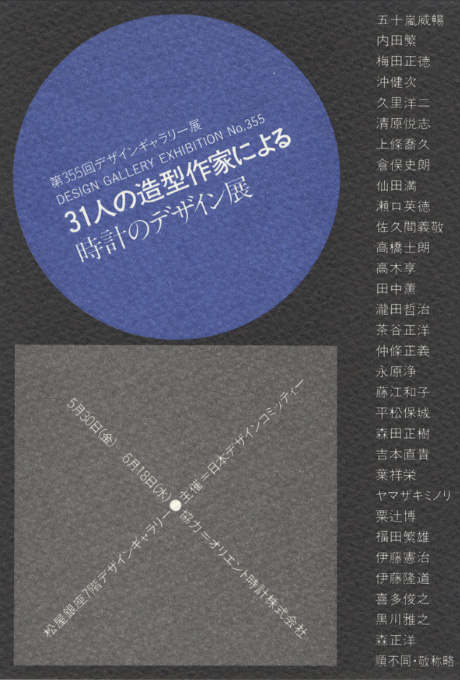 第355回デザインギャラリー1953「31人の造型作家による時計のデザイン展」