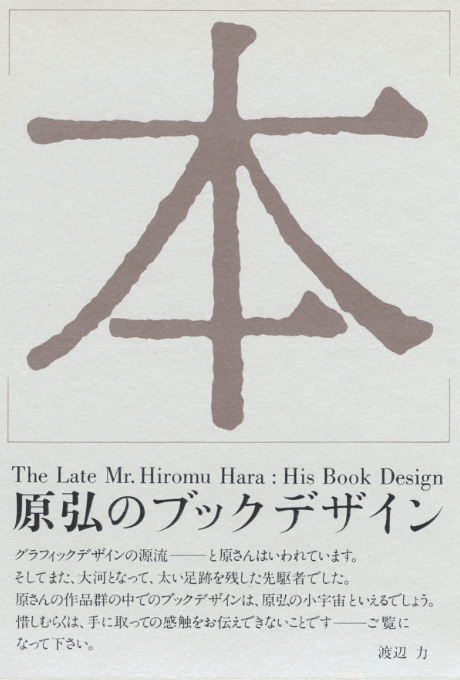 第356回デザインギャラリー1953「原弘のブックデザイン」