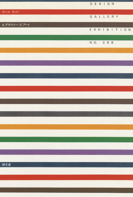第358回デザインギャラリー1953「Paul Rand:A Designer's Art」