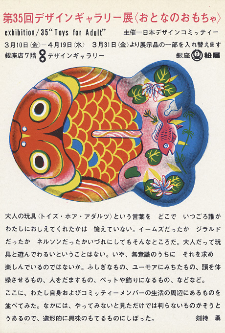 第35回デザインギャラリー1953「おとなのおもちゃ」