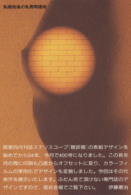 第361回デザインギャラリー1953「伊藤憲治の表紙デザイン 医家向月刊誌STETHOSCOPE［聴診器］・表紙デザイン34年400号記念」