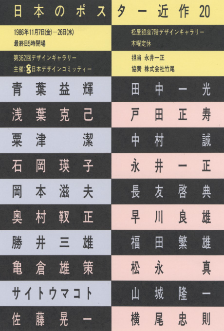 第362回デザインギャラリー1953「グラフィックアート展 --日本のポスター近作20--」