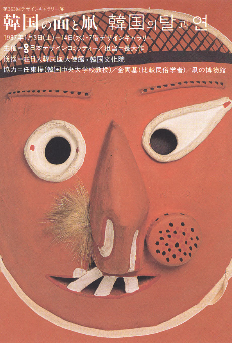 第363回デザインギャラリー1953「韓国の面と凧」