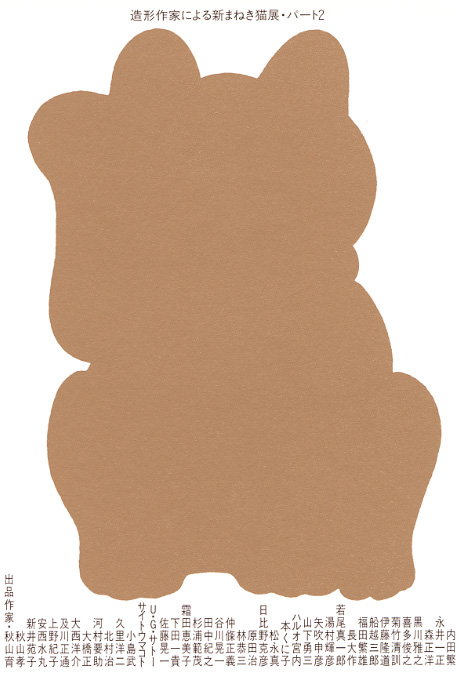 第364回デザインギャラリー1953「造形作家による新まねき猫展・パート2」