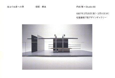 第366回デザインギャラリー1953「見はてぬ夢への旅 空間--家具 内田繁+スタジオ80」
