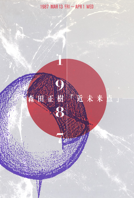 第367回デザインギャラリー1953「森田正樹の近未来点」