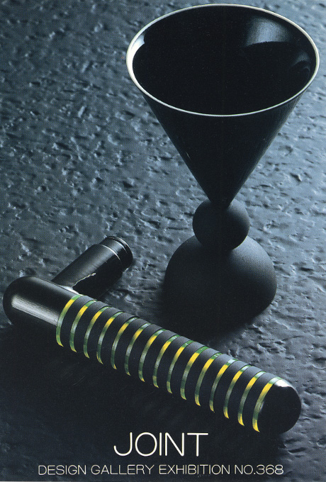 第368回デザインギャラリー1953「JOINT--小松誠のプロダクトデザイン」