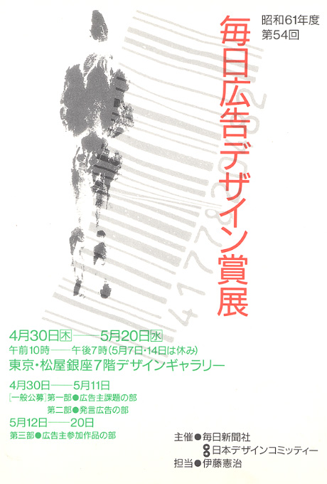 第370回デザインギャラリー1953「1986年度第54回毎日広告デザイン賞展」