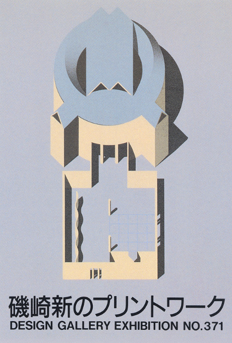 第371回デザインギャラリー1953「磯崎新のプリントワーク」
