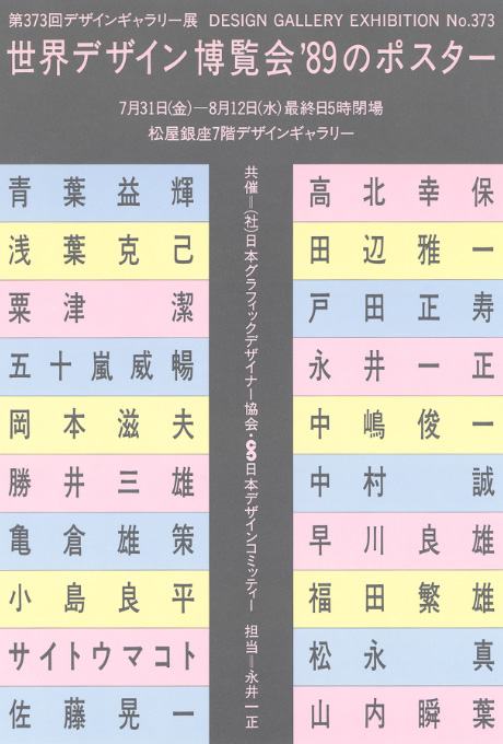 第373回デザインギャラリー1953「世界デザイン博覧会'89のポスター」