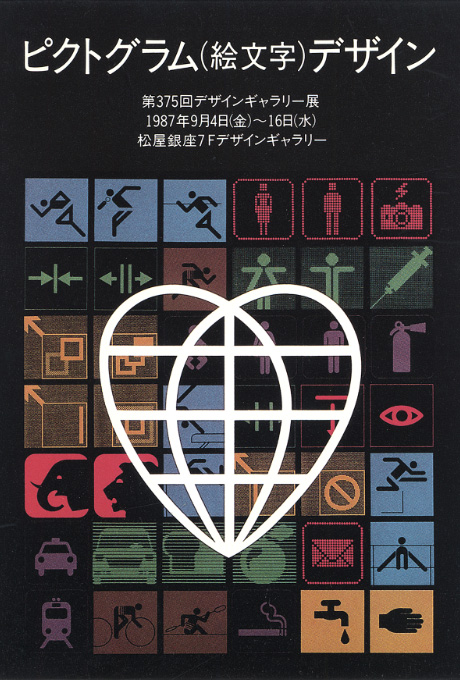 第375回デザインギャラリー1953「ピクトグラム(絵文字)デザイン」