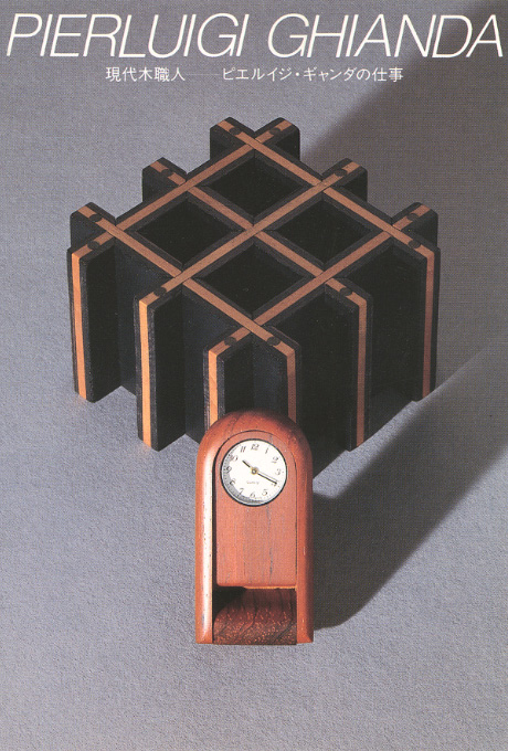 第376回デザインギャラリー1953「現代木職人--ピエルイジ・ギャンダの仕事」
