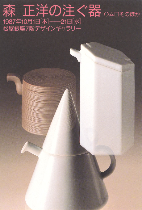 第377回デザインギャラリー1953「森正洋の注ぐ器 ○△□そのほか」