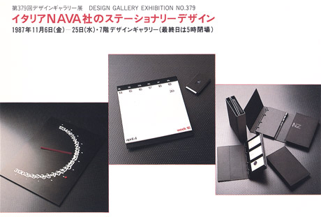 第379回デザインギャラリー1953「イタリアNAVA社のステーショナリーデザイン」