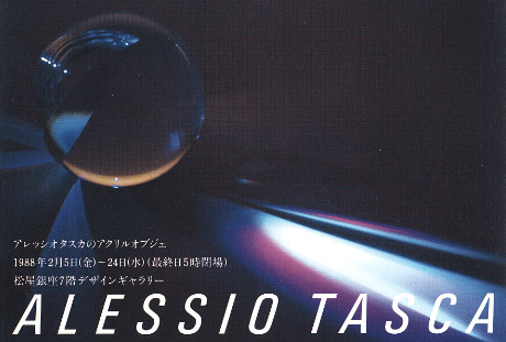 第382回デザインギャラリー1953「アレッシオ・タスカのアクリルオブジェ展」