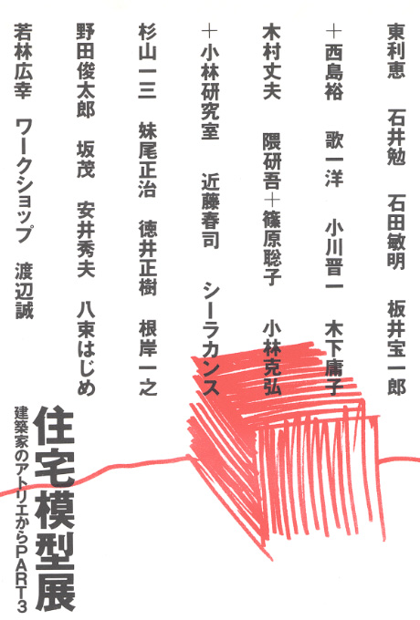 第385回デザインギャラリー1953「住宅模型展--建築家のアトリエからPART3」