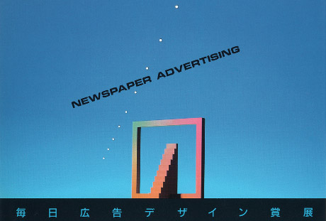 第386回デザインギャラリー1953「1987年度第55回毎日広告デザイン賞展」