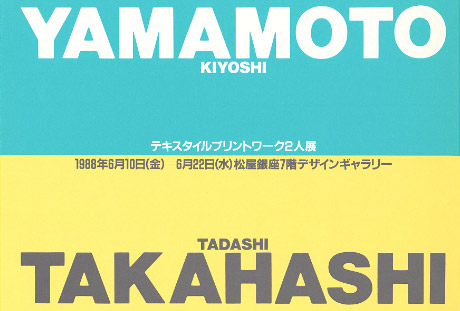 第388回デザインギャラリー1953「山本清・高橋正テキスタイルプリントワーク2人展」