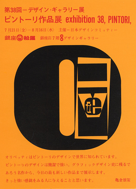 第38回デザインギャラリー1953「ピントーリ作品集」