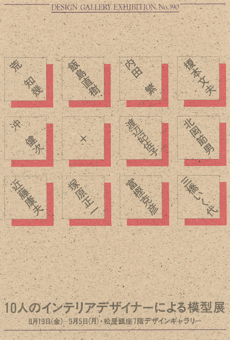 第390回デザインギャラリー1953「10人のインテリアデザイナーによる模型展」