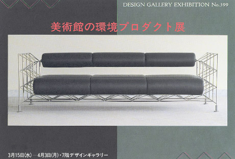 第399回デザインギャラリー1953「美術館の環境プロダクト展」