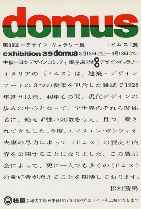 第39回デザインギャラリー1953「〈ドムス〉展」